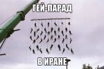 Гей-парад в Иране.jpg