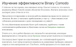 Изучение эффективности Binary Comodo.png