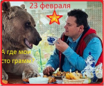 23 февраля!.png