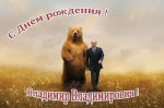 Путин д.р..png