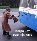 Когда нет сертификата.jpg