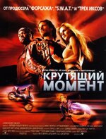 Постер_фильма_«Крутящий_момент».jpg