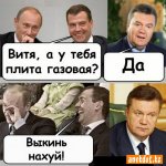 putin-medvedev-yanukovich-vitya-a-u-tebya-plita-gazovaya-da-vykin-nahuy.jpg