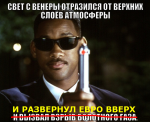 свет с венеры евро.png