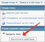 закрыть тему.png