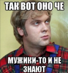 Так вот оно чё.png