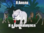 промахнулся.png