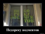 1582043583_Pedoreku-vodmentov_demotions.ru.jpg