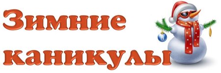 Зимние каникулы.jpg