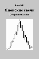 Японские свечи. Гусев В.П..jpg