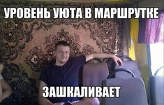 едем с комфортом...).jpg