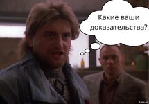 Какие ваши доказательства.jpg