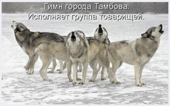 Гимн города Тамбова.png
