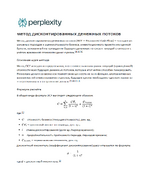 метод дисконтированных денежных потоков conv 1.png