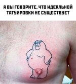 Татуировка идеальная.jpg