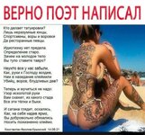 Верно поэт написал.jpg
